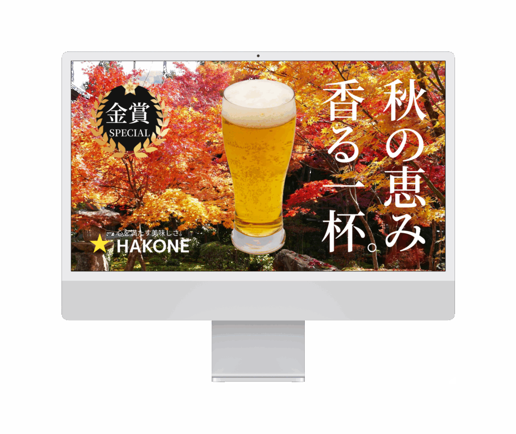 作品05_バナー02_ビール