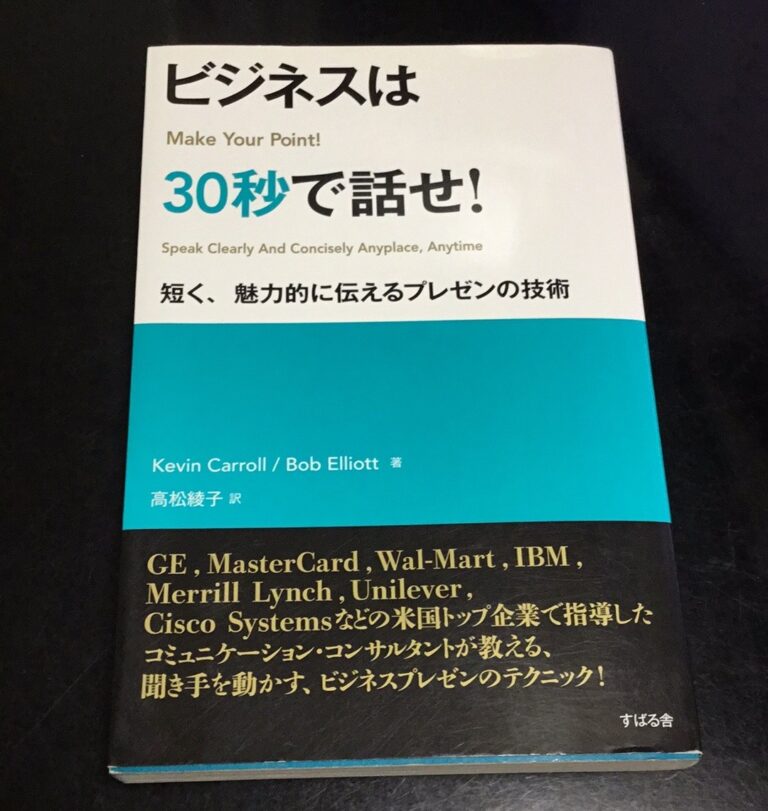 書籍（ビジネスは30秒で話せ！）の写真
