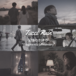 Tucci Rain 初アルバム『記憶のかけら』を配信申請しました
